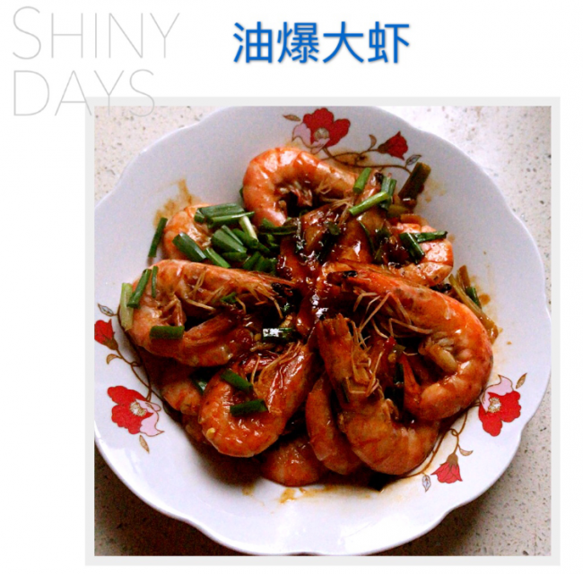油爆大虾