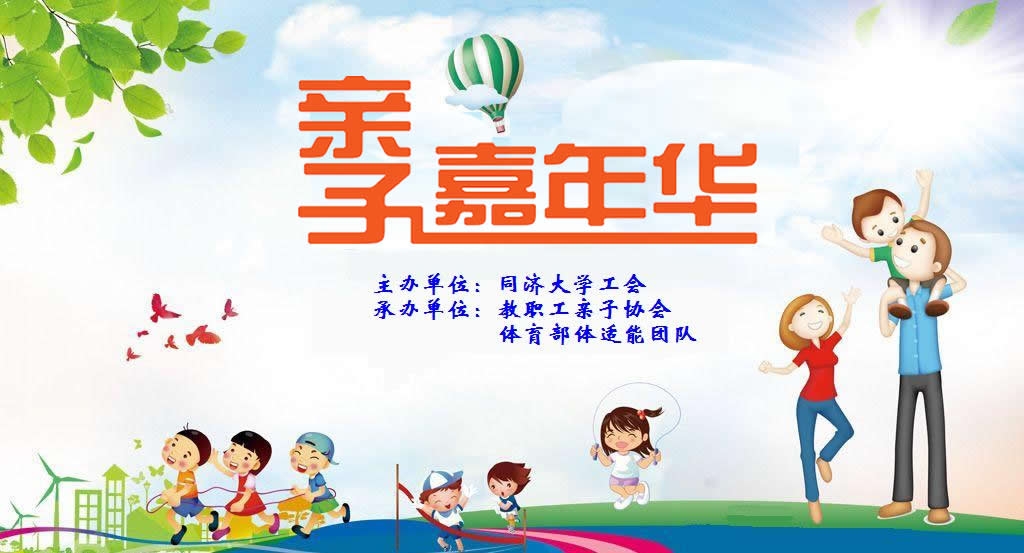 亲子嘉年华